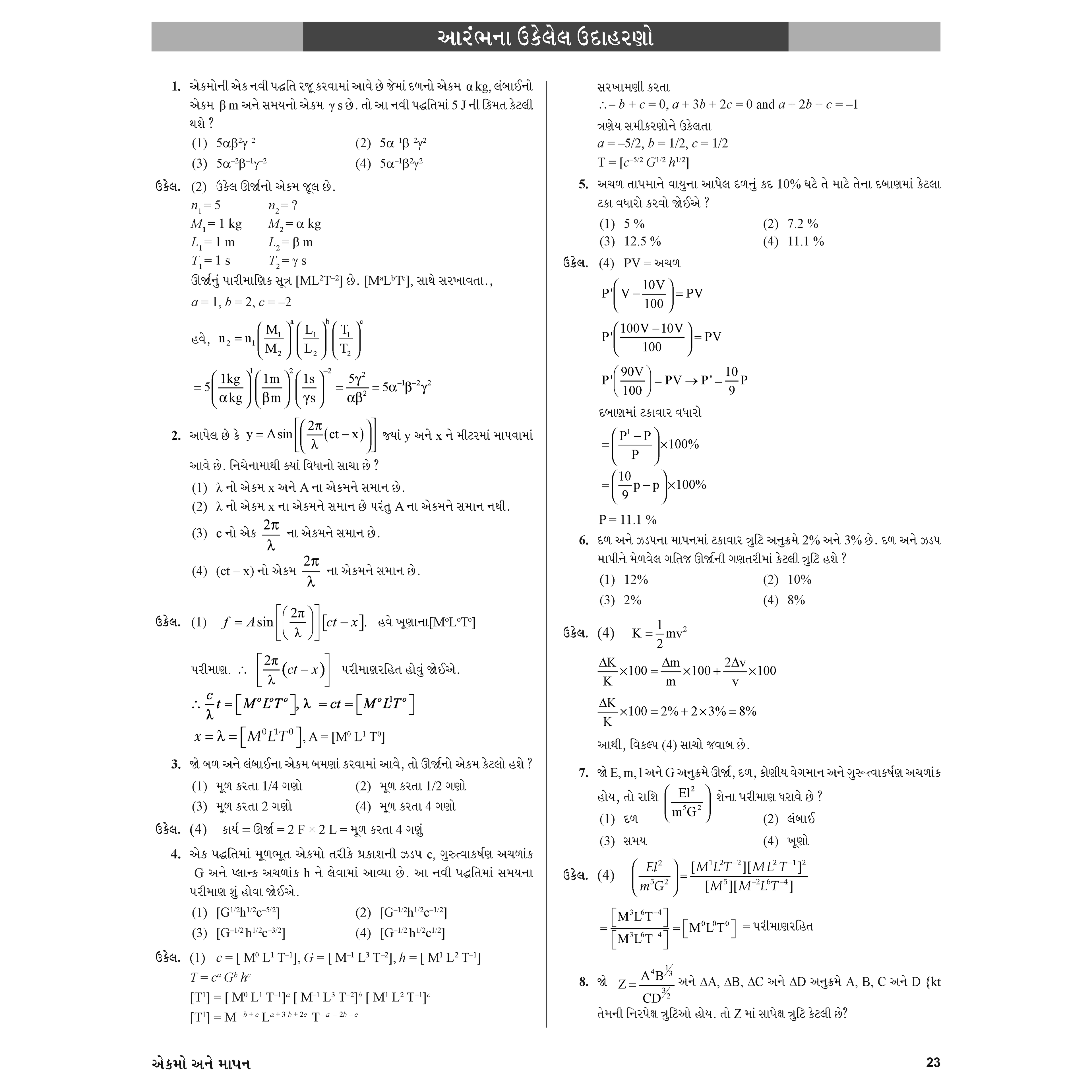 Yakeen for NEET (Gujarati) Droppers Physics updated Edition Combo Set of 8 Books