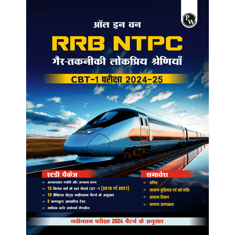 All in one RRB NTPC 2024-2025 CBT - 1 Exam l Chapterwise Theory, Short Tricks and Exercises l 15 Previous Year Solved Papers (PYQs) 2016 & 2021 with 10 Practice Sets l Hindi Edition