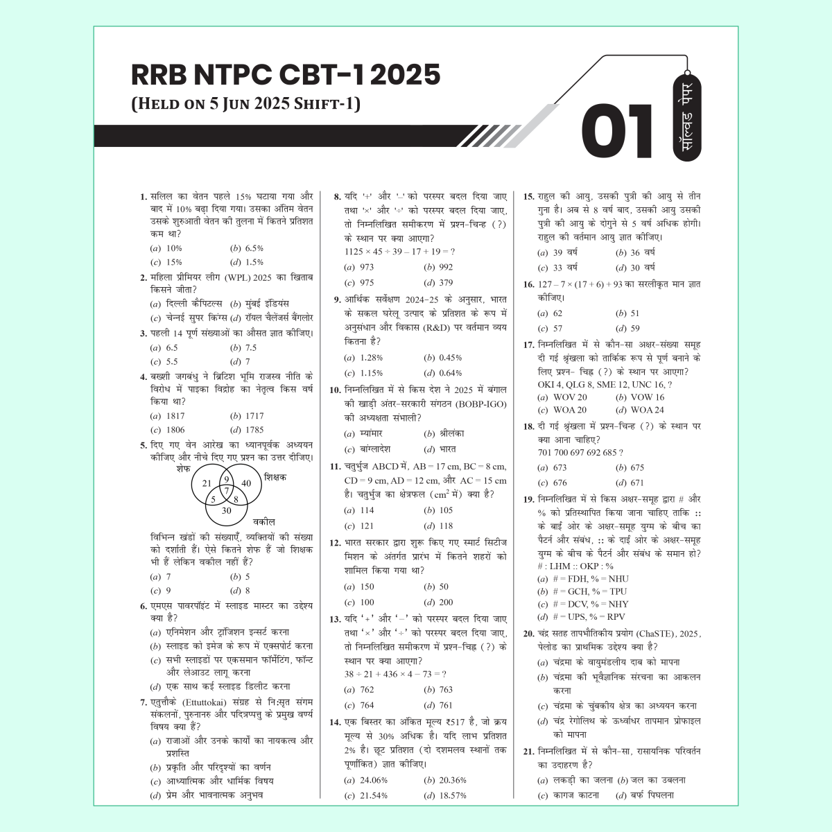 All in One RRB NTPC Graduate & Undergraduate CBT-1 Hindi 2026 Exams l Chapterwise Theory, Short Tricks and Exercises l 21 Past Year Papers (PYQs) 2016, 2021 & 2025 with 10 Practice Sets