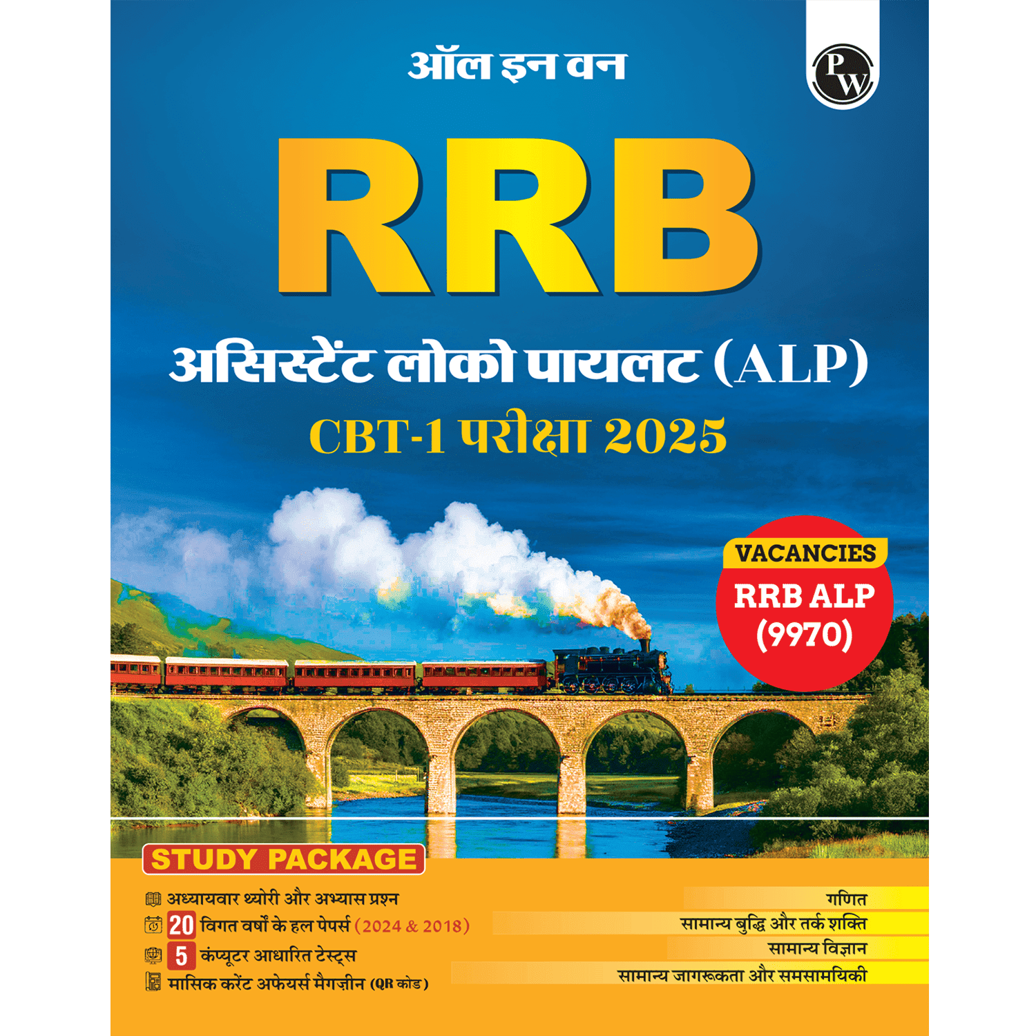 All in one RRB Assistant Loco Pilot (ALP) 2025 CBT-1 Hindi Study Package with Chapterwise Theory and Exercises | 20 Previous Solved Papers 2024 & 2018 (PYQs) and 5 Online CBT Tests