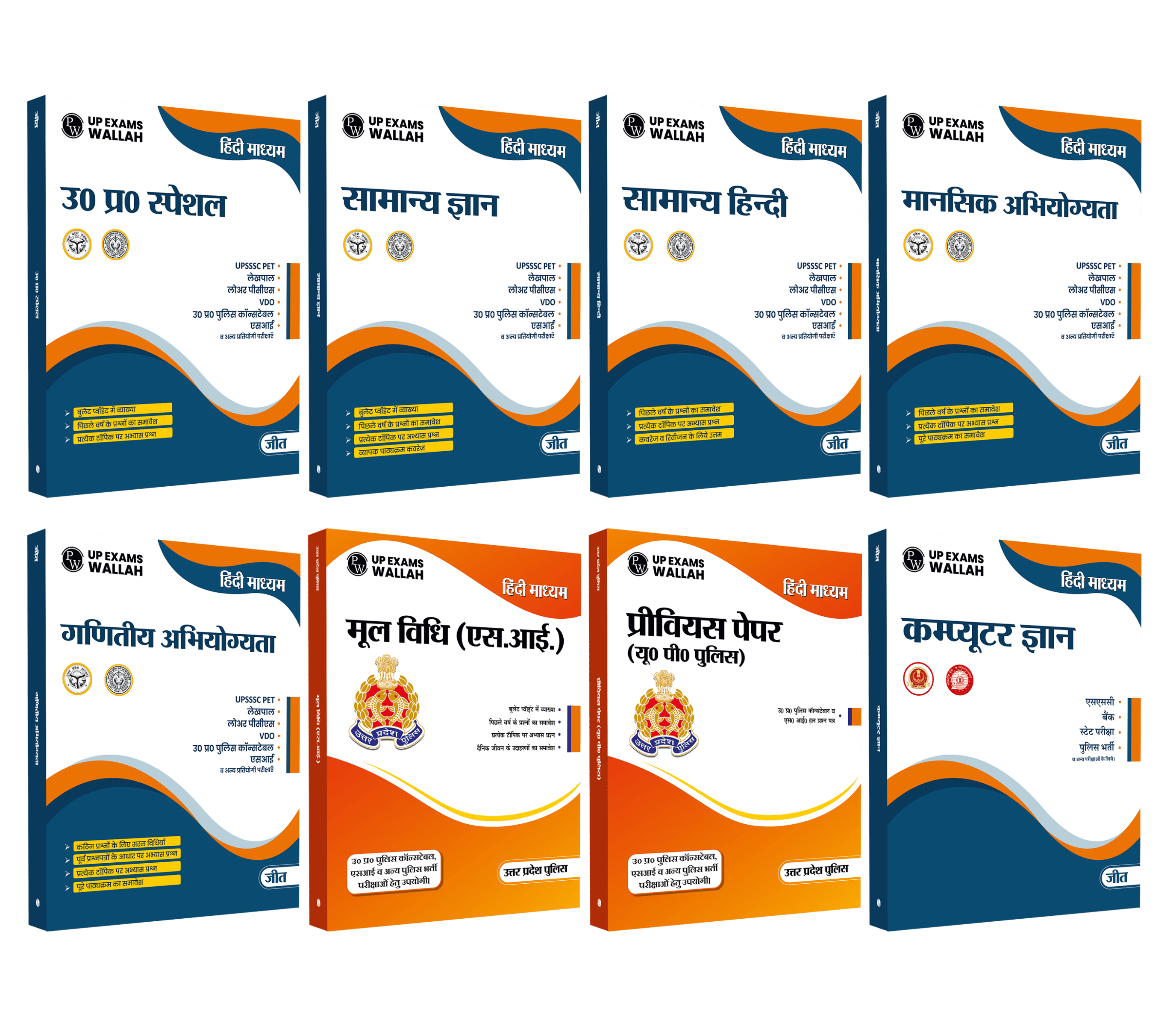 GOVT EXAM WALLAH UP Police SI Combo Set of 8 Books (Hindi Edition) | SSC, Bank, Police, & Govt Exams | Chapterwise Solutions, PYQs, Detailed Explanations