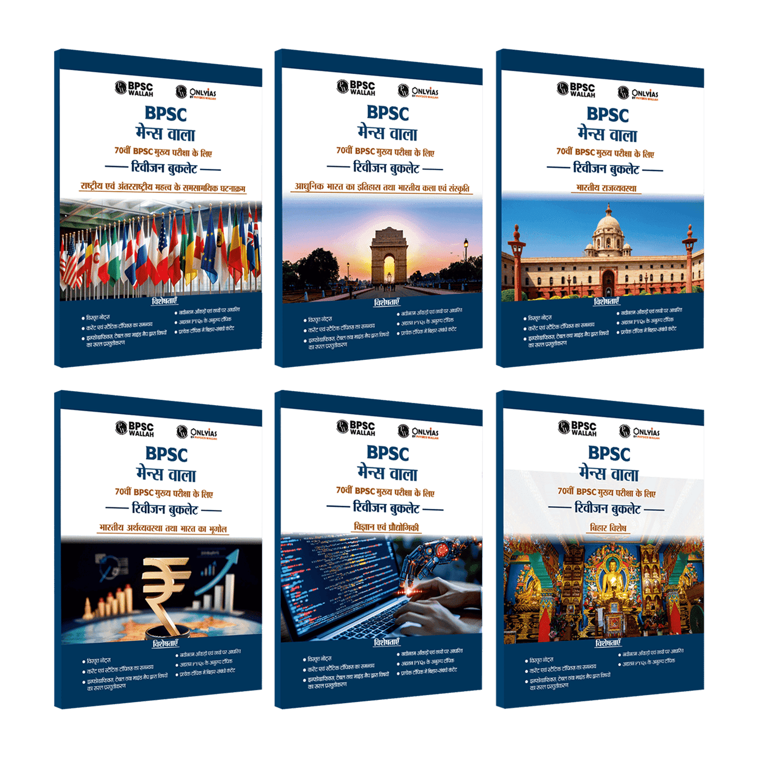 PWONLYIAS BPSC Mains Wallah Revision Booklets (Hindi Medium) Combo Set of 6 Books For 70th BPSC Prelims Exam 2025 Latest Edition | Comprehensive Notes | Latest PYQ Analysis