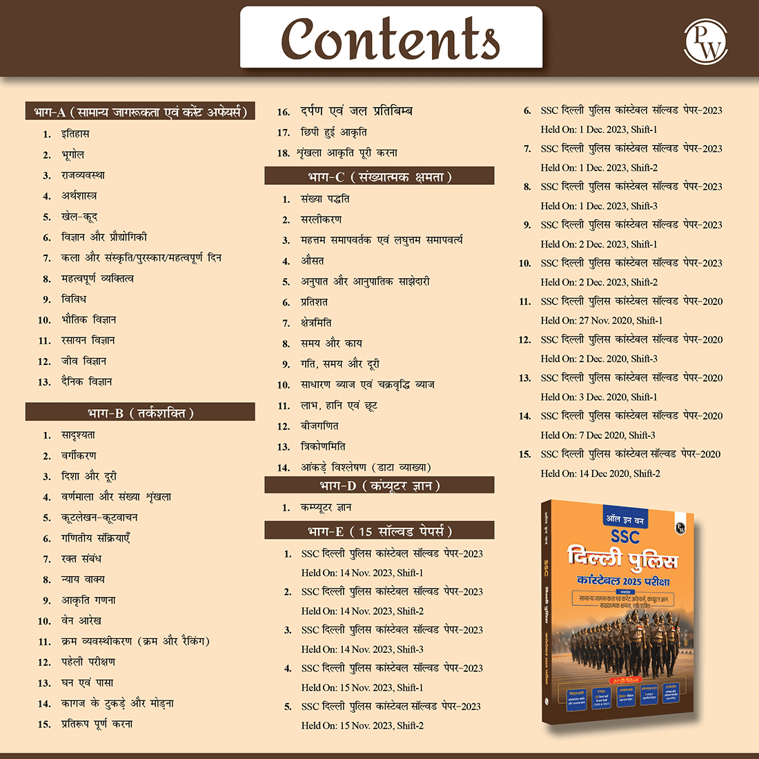 All in One SSC Delhi Police Constable 2025 Exam | Chapterwise Theory, Short Tricks, Exercises,15 Past Year Solved Papers (PYQs) 2023&2020 with 5 Online CBT Tests l Hindi Edition